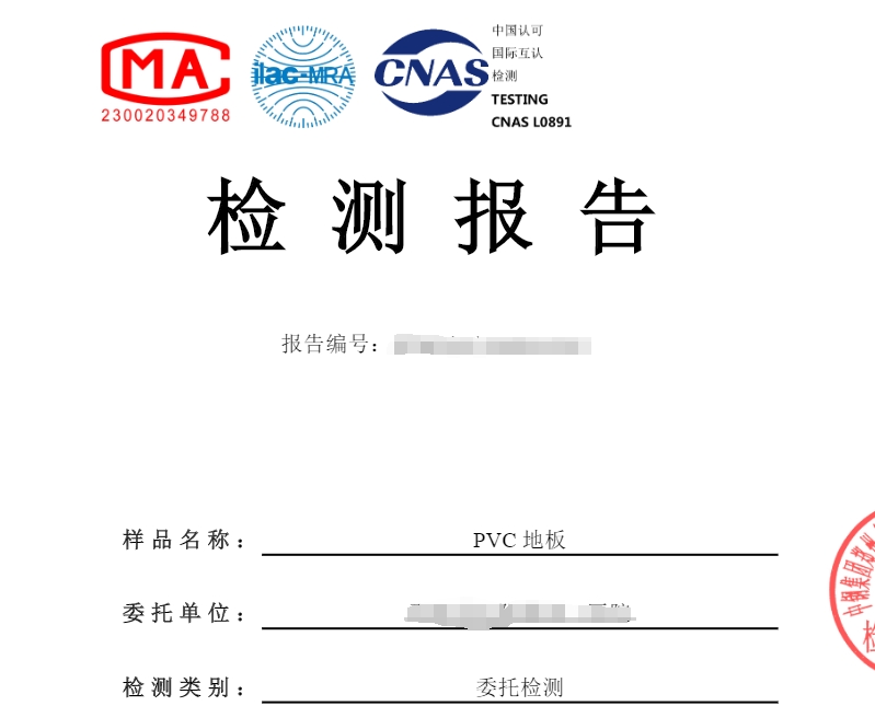 中钢国检pvc地板阻燃检测报告