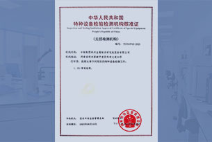 特种设备无损检测机构
